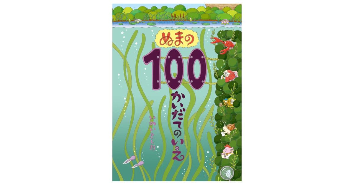 祝・15周年】『ぬまの100かいだてのいえ』いわいとしおの人気絵本